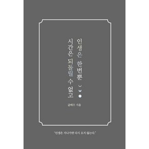 시간은 되돌릴 수 없고 인생은 한번뿐