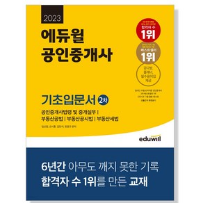 형광펜+마스크 선물 / 분철 2023 에듀윌 공인중개사 2차 기초입문서