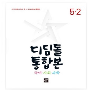 디딤돌 초등 국사과 통합본 5-2 (24년) 국어/사회/과학 합본1권 _오후3시이전 주문건 당일발송