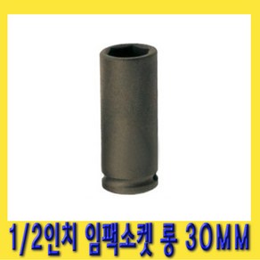 한경공구 1/2인치 6각 육각 임팩 임팩트 복스 소켓 롱 30MM, 1개