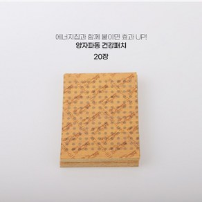 양자파동에너지칩 관절염 오십견 어깨 허리 통증 근육통 패치(2.5cm), 양자파동 건강패치 20매, 20개