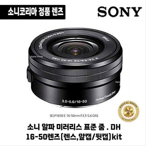 소니 E PZ 16-50mm F3.5-5.6 OSS 블랙/소니코리아 정품 광곽줌렌즈 전동줌렌즈 당일발송 DH