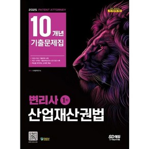 [시대고시기획] 2025 SD에듀 변리사 1차 산업재산권법 10개년 기출문제집, 없음, 상세 설명 참조, 상세 설명 참조