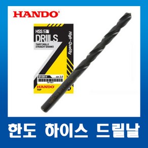 한도HANDO 하이스HSS 스트레이트드릴 기리 3.5mm(10EA)