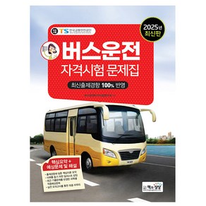 책과상상 2025 버스운전자격시험 문제집 버스운전시험, 상세 설명 참조