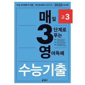 키출판사 매3영 : 매일 3단계로 푸는 수능 기출, 영어 독해, 고등 3학년