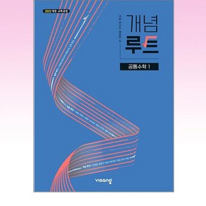 개념루트 공통수학 1 (2025년), 고등 1학년