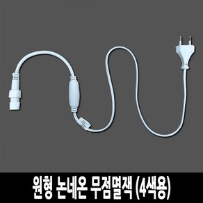 탄탄 LED 원형 논네온 줄조명 로프라이트 (2M 10M 50M 단위판매), 무점멸잭 (4색용)