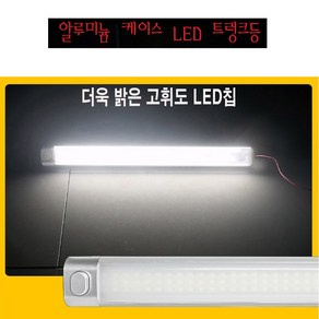 차량용 LED 트렁크등 알루미늄 스위치타입 12V24V 실내등 화물트럭 1톤트럭 LED실내등 고휘도 120칩 캠핑카 실내, 24볼트, 1개