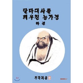 달마대사를 깨우친 능가경 하권