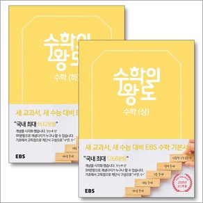 EBS 수학의 왕도 고등 수학 상 하 세트 (전2권) (2024년), EBS한국교육방송공사, 수학영역, 고등학생