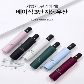 1+1 베이직 3단자동우산 접이식우산/3단우산/암막우산/자동우산/UV양산