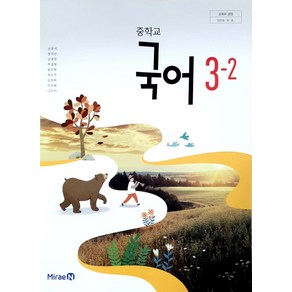 중학교 국어 3-2 미래엔 신유식 교과서