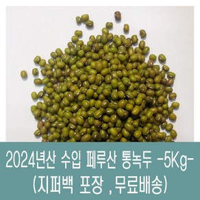[다온농산] 수입 페루산 통녹두<죽용> -5Kg- 지퍼백, 2.5kg, 2개