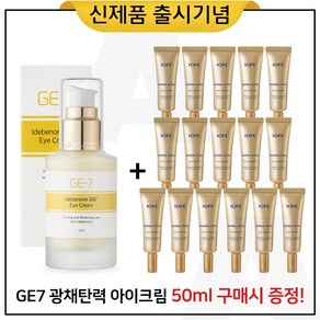 GE7 광채탄력 아이크림 50ml (출시) 구매 + 샘플 아이오페 슈퍼바이탈 아이크림 3ml x15개_총 45ml, 1개