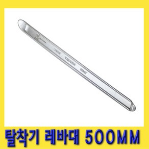 한경공구 타이어 탈착기 레버 레바대 500MM