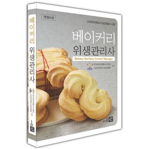 베이커리위생관리사, 한국제과기능장협회, 한국제과제빵 교수협회(저), 가람북스, 단품