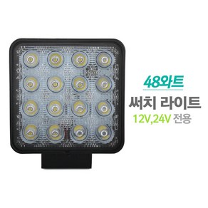 48W 집중형 LED 써치라이트, 1개