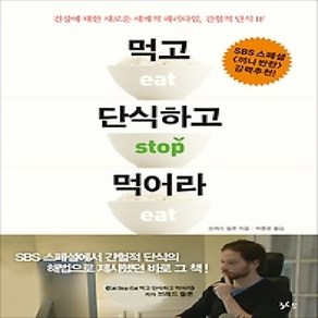 [개똥이네][중고-상] 먹고 단식하고 먹어라