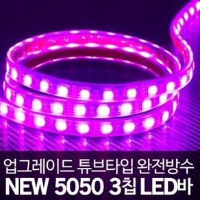 (튜브타입) 12V 5050 3칩 핑크LED - (10cm단위), 검정띠, 1개