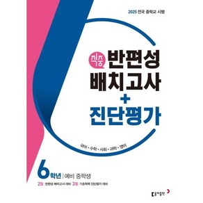 2025 동아 적중 반편성 배치고사+진단평가 6학년