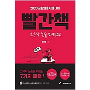 빨간책: 교육학 논술 패턴편(2020):교원임용시험 대비  교육한 논술을 꿰뚫는 7가지 패턴!, 빨간책 연구소