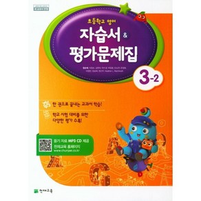 초등학교 영어 자습서+평가문제집 3-2 3학년 2학기 (천재교육 함순애) 2024년용