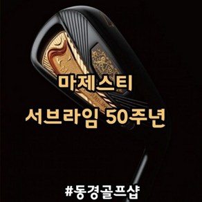 마제스티 서브라임 50주년 남성 아이언세트, 단일제품