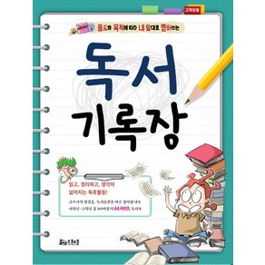 용도와 목적에 따라 내 맘대로 뜯어쓰는독서기록장(고학년용):읽고 정리하고 생각이 넓어지는 독후활동!