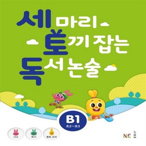 능률 세마리 토끼잡는 독서 논술 B단계 1, 초등2학년