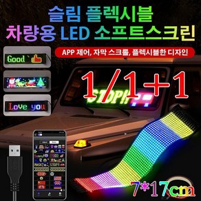 1/1+1 슬림 플블 차량용 LED 소프트스크린 차량용led전광판 자동차전광판/블루투스 연결