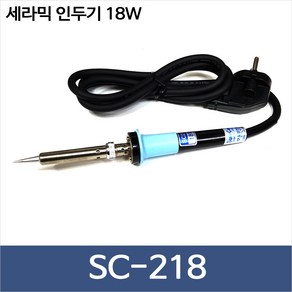 월성전자 SC-218 세라믹 인두기 18W 납땜인두 솔더링 SC218, 1개