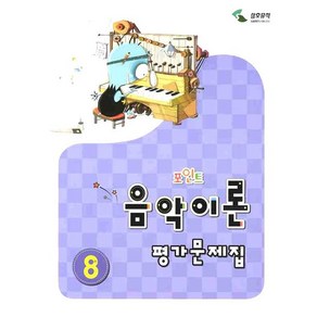 음악이론 평가문제집 8(포인트), 삼호뮤직, 이애리,손승순 공저