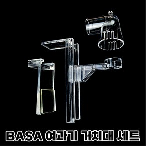BASA 여과기 거치대 세트, 1개
