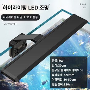 어항 조명 메탈라이트 LED 어항등 어항조명 사용이편리한, 9w/길이 30.5cm【30~50cm 독에 적합】, 1개