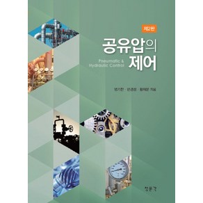 공유압의 제어, 교문사(청문각), 엄기찬 , 민경성, 황재문