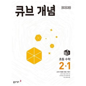 큐브 개념 초등 수학 2-1 (2025년), 초등 2-1