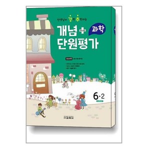 개념 플러스 단원평가 과학 6-2 (2022년), 교학사, 초등6학년