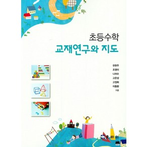 초등수학 교재연구와 지도