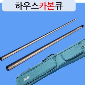 업그레이드 하우스카본큐/당구큐/10산조인트flat타입/ 상대+하대 /상대+하대+4공가방/상대+하대+4공가방+익스텐션, 상대+하대+4공가방, 1개