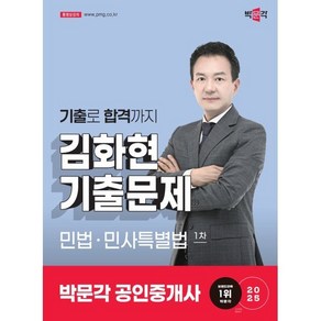 2025 박문각 공인중개사 김화현 기출문제 1차 민법·민사특별법, 2025 박문각 공인중개사 김화현 기출문제 1차 민.., 김화현(저)