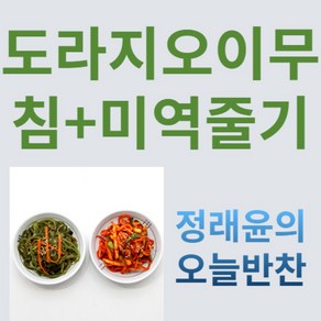 [정래윤의 오늘반찬] 미역줄기볶음+도라지오이무침 2종세트, 330g, 1세트