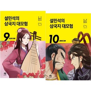 설민석의 삼국지 대모험 9~10권 세트 (전2권)