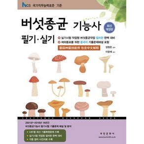 버섯종균기능사 필기/실기, 부민문화사