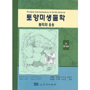 토양미생물학:원리와 응용, 동화기술교역, David M. Sylvia,Pete G. Hatel 등저/신현동,최철호 등역