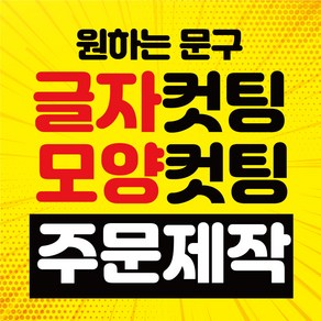 [아트파니]글자 컷팅 시트지 포인트 글씨 레터링 주문제작 그래픽 스티커 좋은 글귀 캘러그라피