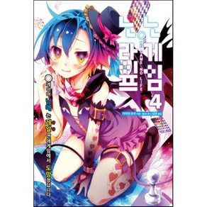 노게임 노라이프 4 : -게이머 남매는 레알 연애 게임에서 도망쳤답니다-, 노블엔진 Novel Engine