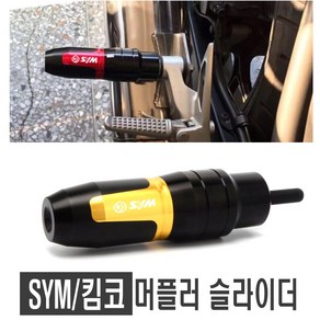 오토바이 SYM 머플러 슬라이더 크루심 조이맥스 보이져 프레임 가드 포크 범용 추가금X, 골드, 1개