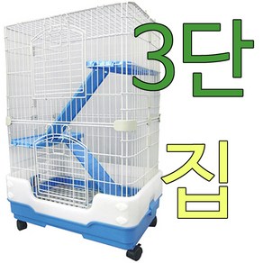 아디펫샵 3단 케이지 고양이 프레리독 친칠라 집 하우스 철장 사육장, 블루(품절시랜덤), 1개