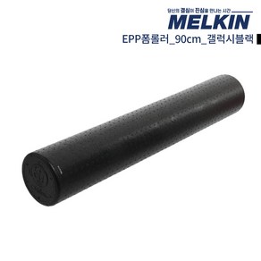 멜킨스포츠 EPP 폼롤러 요가 필라테스 5cm 60cm 90cm 폼플러, 갤럭시블랙, 1개